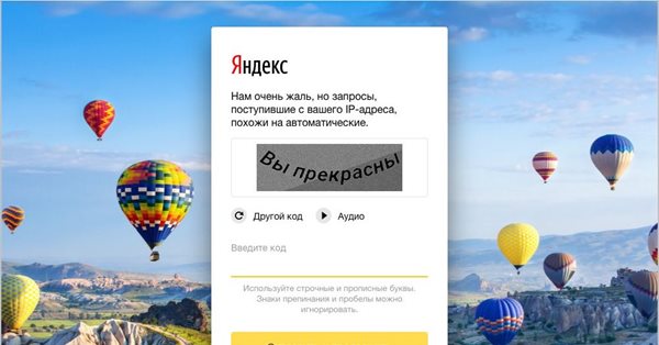 Яндекс добавил добрые пожелания в капчу вместо привычных кодов