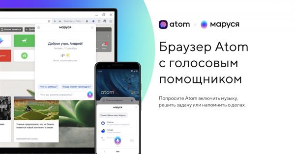 Вышла новая версия браузера Atom с голосовым управлением