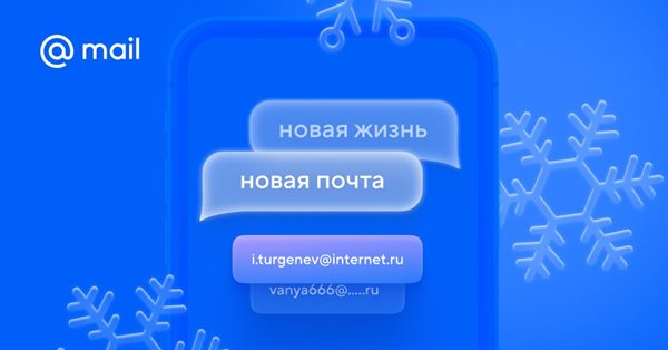 В Почте Mail.ru появился новый домен