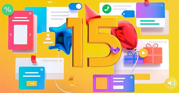Рекламной сети Яндекса – 15 лет