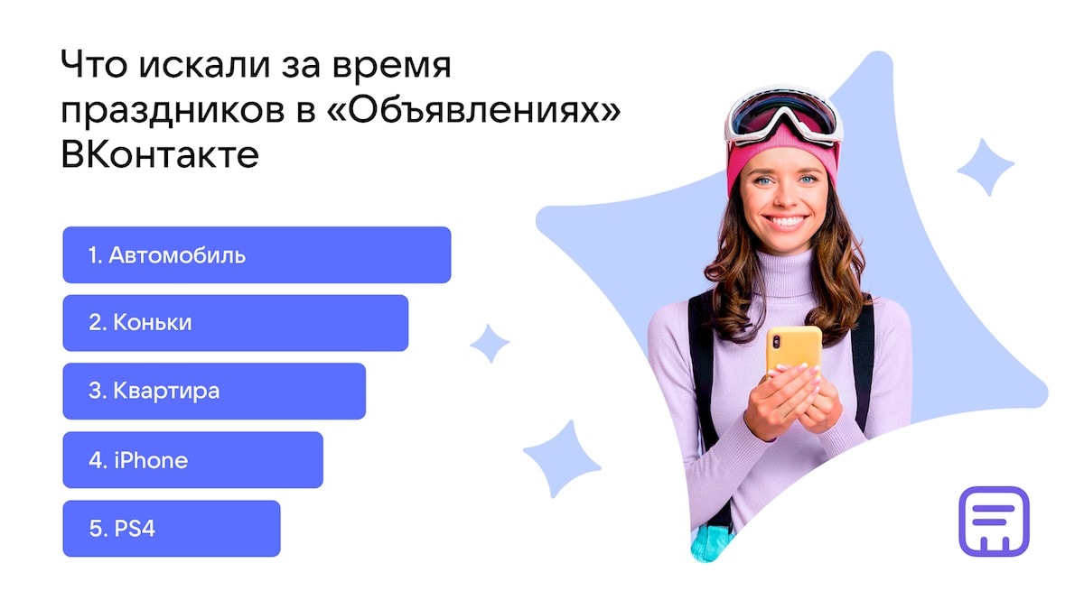 Что россияне искали в «Объявлениях» ВКонтакте на праздниках
