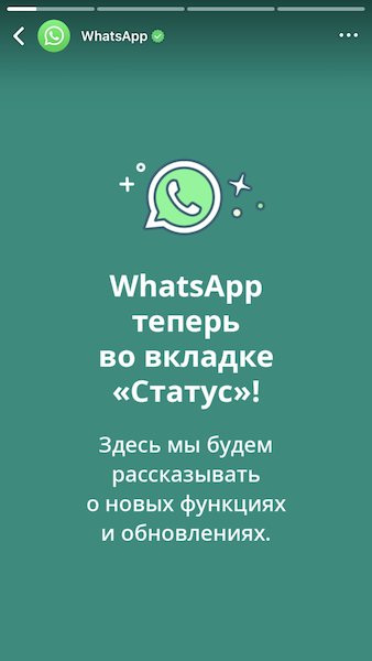 WhatsApp убеждает пользователей в своей безопасности с помощью «статусов»