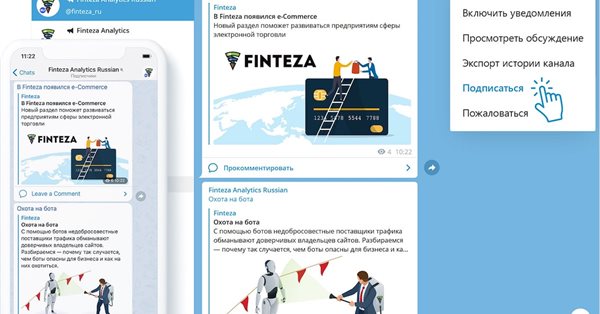 Finteza Analytics — новый Telegram-канал об интернет-аналитике