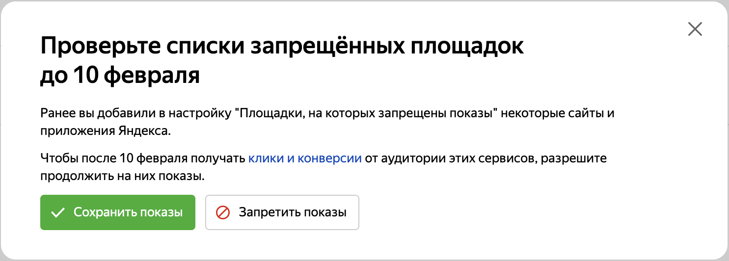 Яндекс.Директ возвращает гибкие настройки площадок в сетях