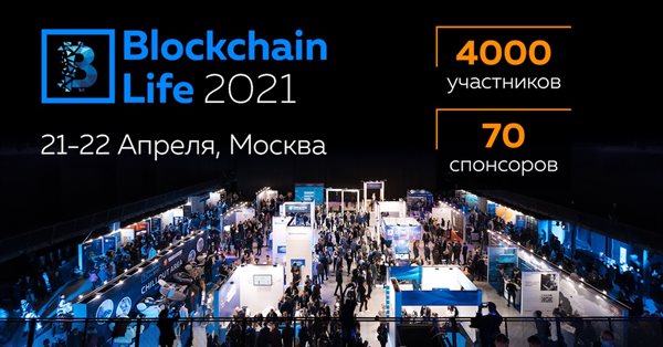 21-22 апреля в Москве состоится Форум Blockchain Life 2021