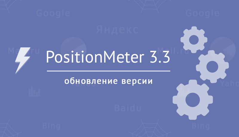 В PositionMeter восстановлен парсинг «живой» выдачи в Яндексе