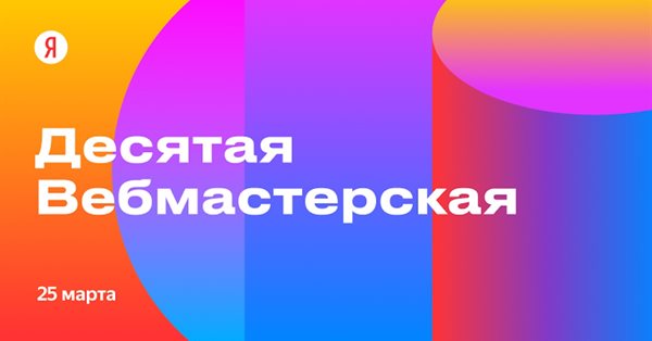 Открылась регистрация на десятую Вебмастерскую Яндекса