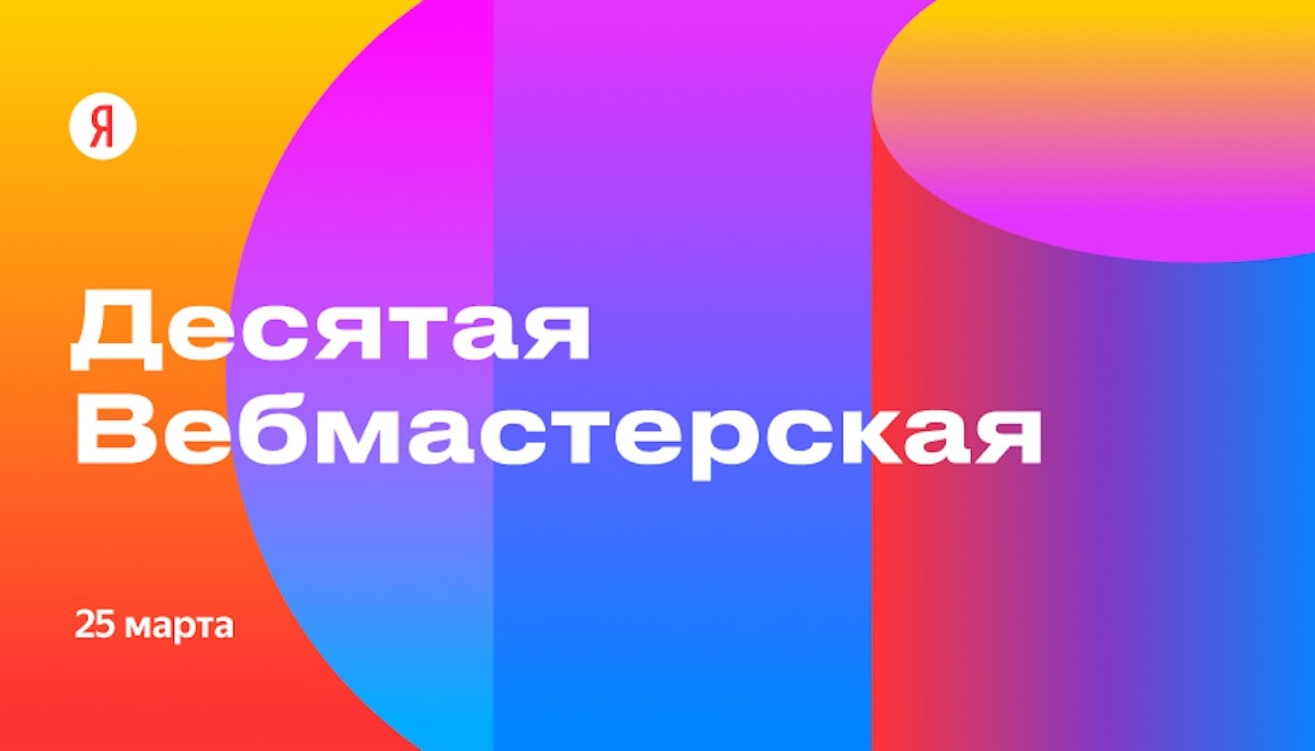 Открылась регистрация на десятую Вебмастерскую Яндекса