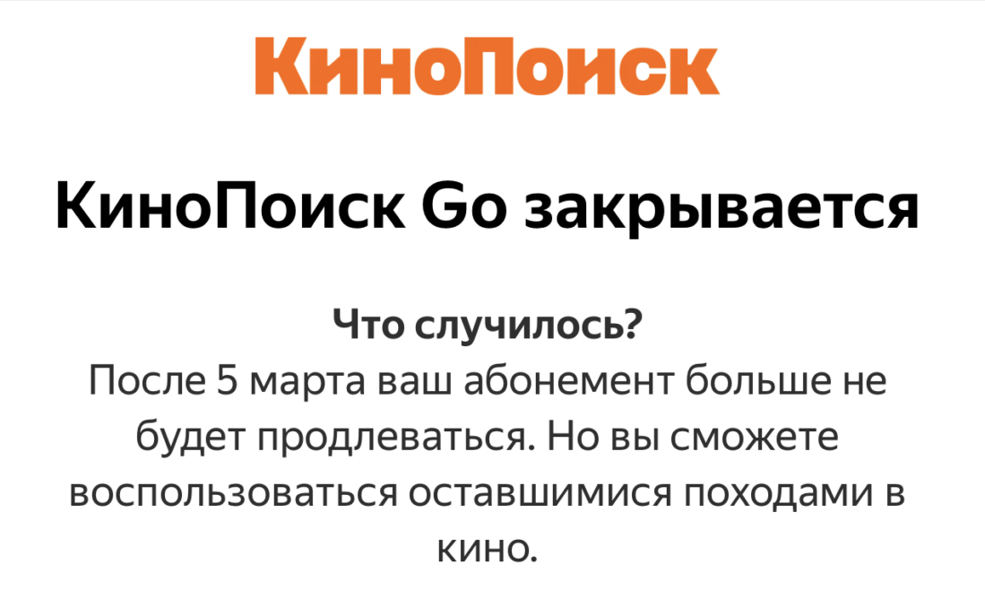 Яндекс приостановил работу абонемента «КиноПоиск Go»