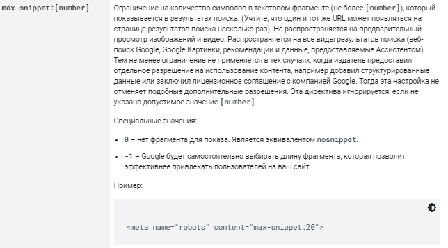 Google добавил больше примеров по директиве max-snippet