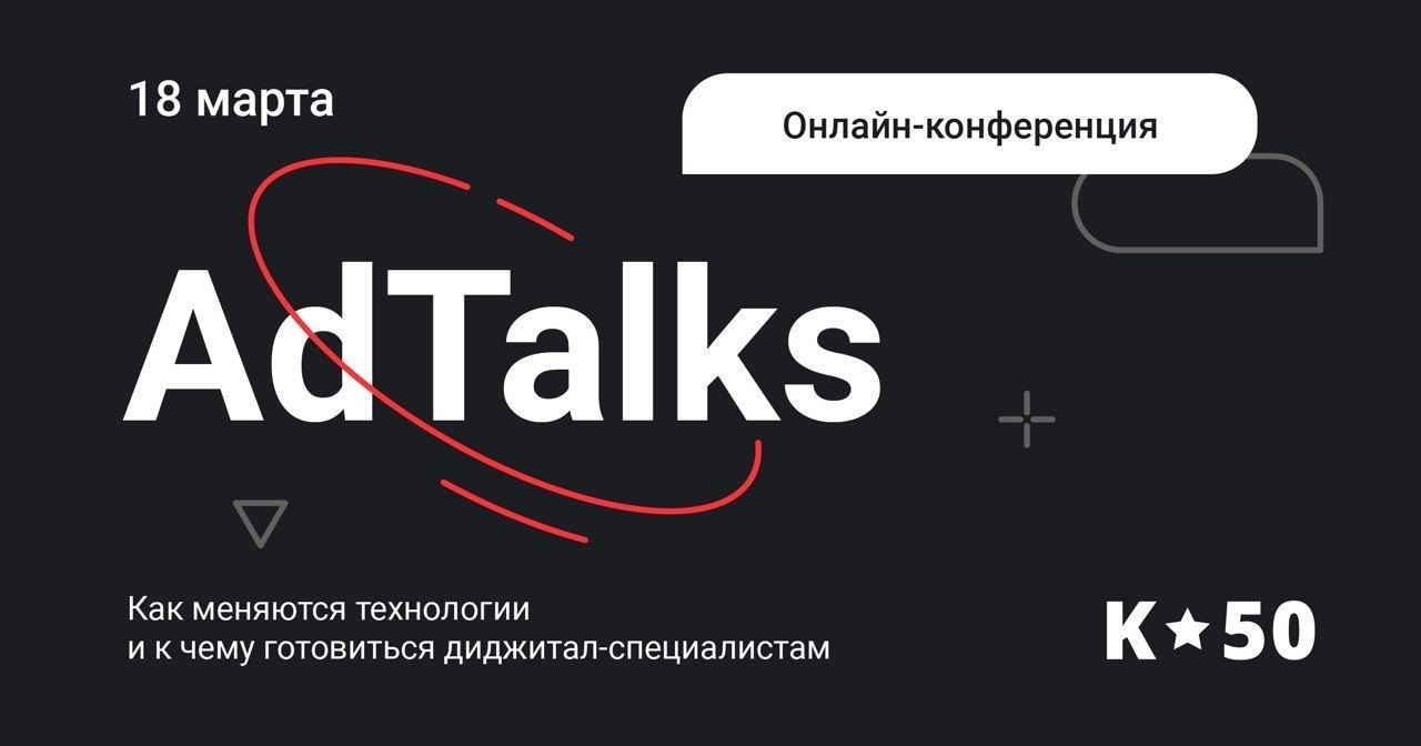 К50 приглашает на бесплатную онлайн-конференцию AdTalks - Новости