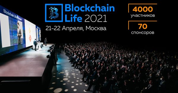 Что ожидает участников форума Blockchain Life 2021