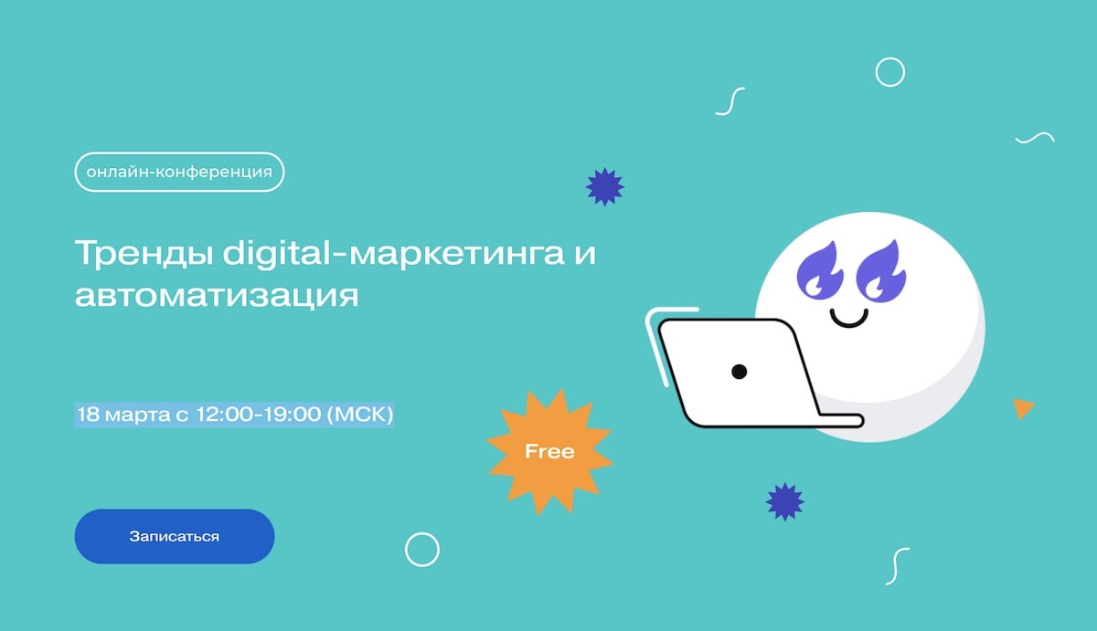 18 марта пройдет онлайн-конференция о digital-маркетинге и автоматизации -  Новости