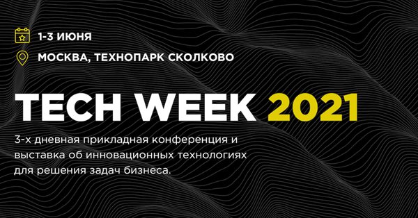 1-3 июня в Технопарке Сколково пройдет Tech Week 2021