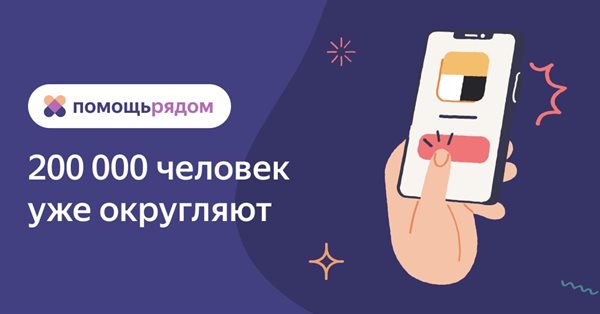 200 тыс человек регулярно жертвуют на благотворительность в сервисах Яндекса
