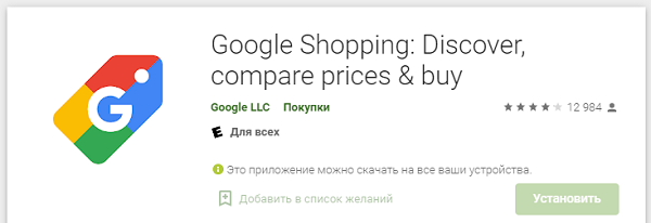 Google закрывает мобильные приложения Google Shopping