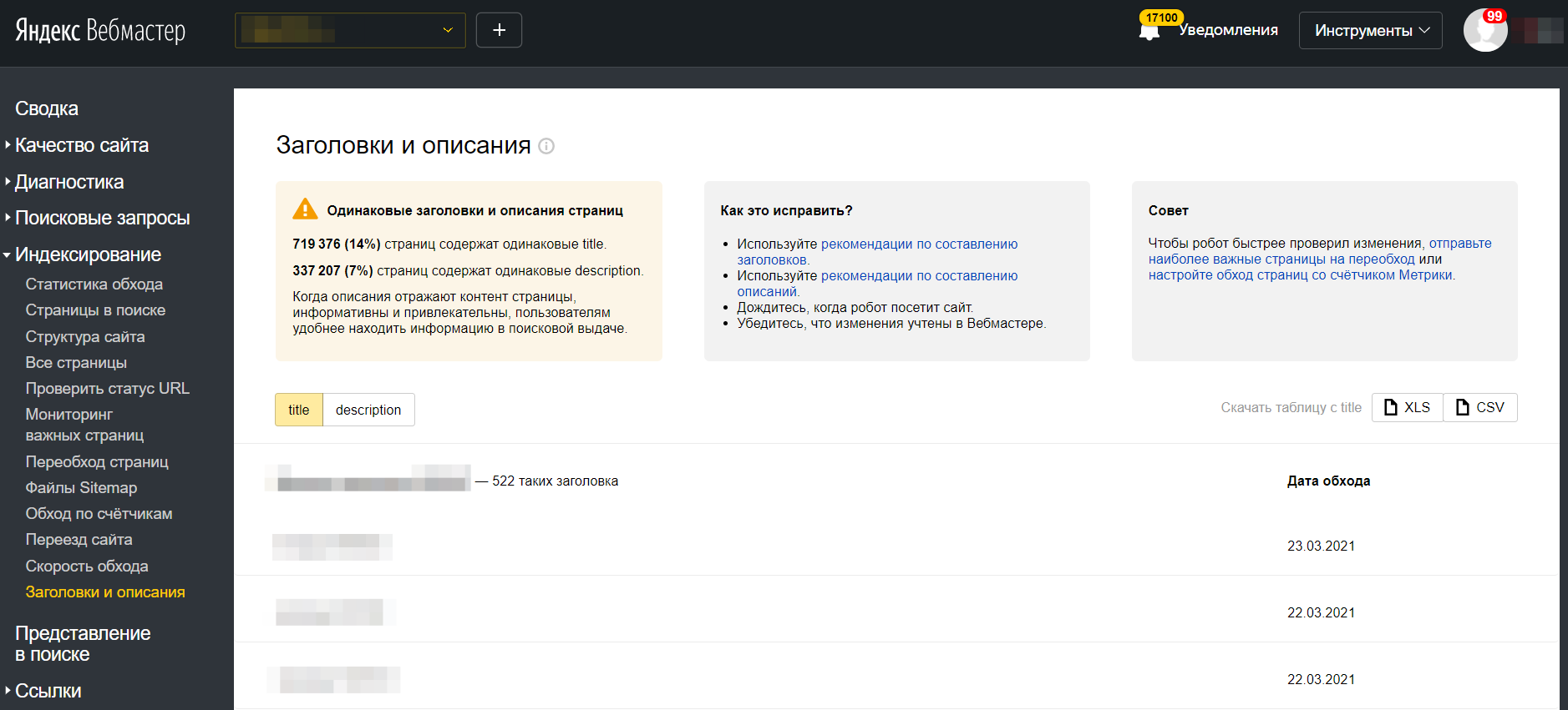 Яндекс.Вебмастер покажет информацию о дублирующихся title и description