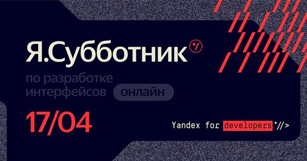 Яндекс приглашает на Я.Субботник по разработке интерфейсов
