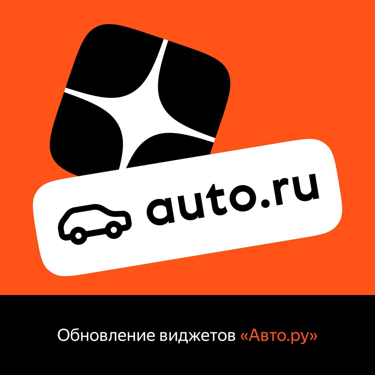 Виджеты Авто.ру стали доступны всем каналам Яндекс.Дзена