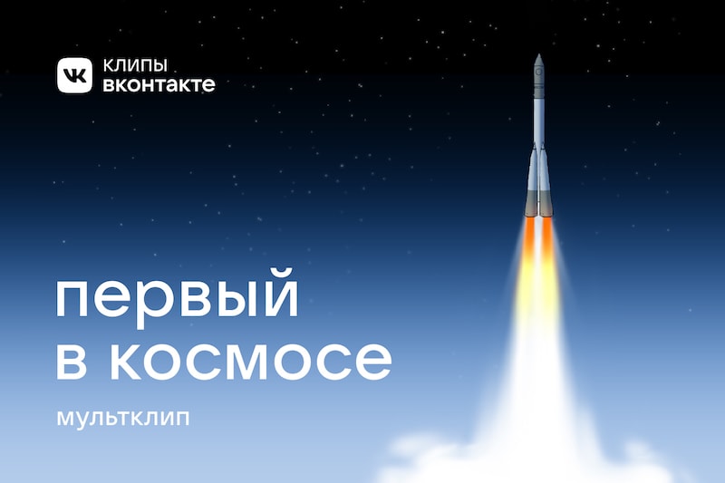 Клипы ВКонтакте покажут космос глазами Гагарина