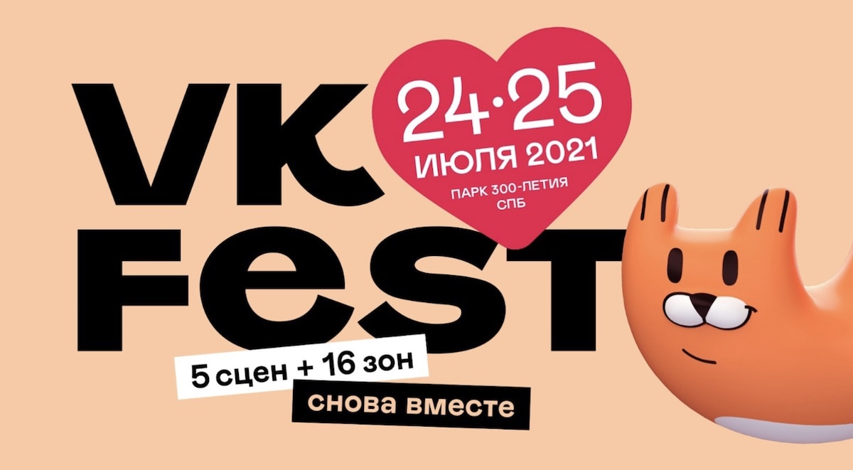 24 и 25 июля в Санкт-Петербурге состоится VK Fest 2021