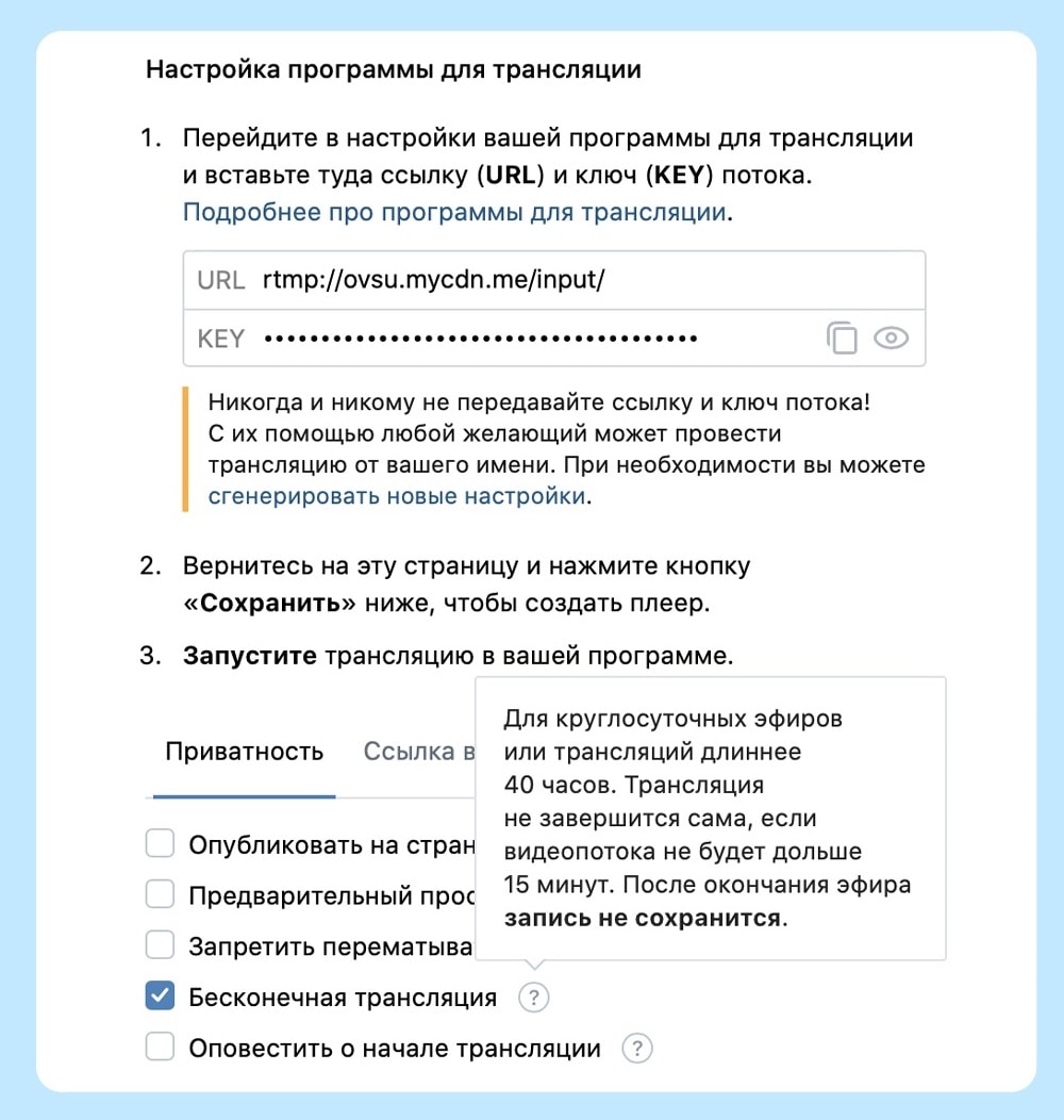 Трансляции ВКонтакте стали бесконечными