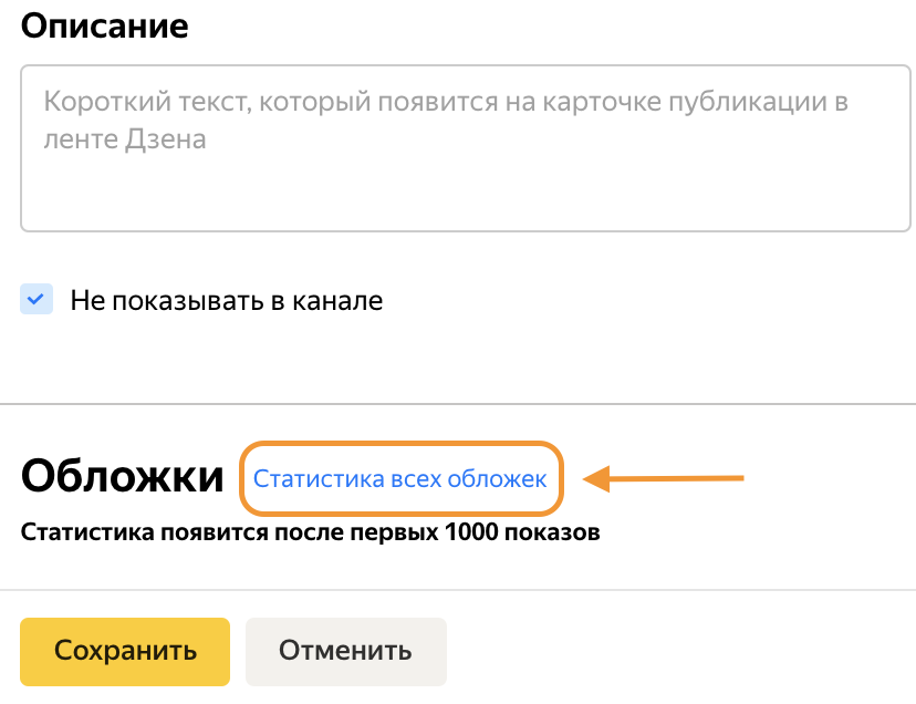 В интерфейсе Яндекс.Дзена появилась оценка конверсионности обложек