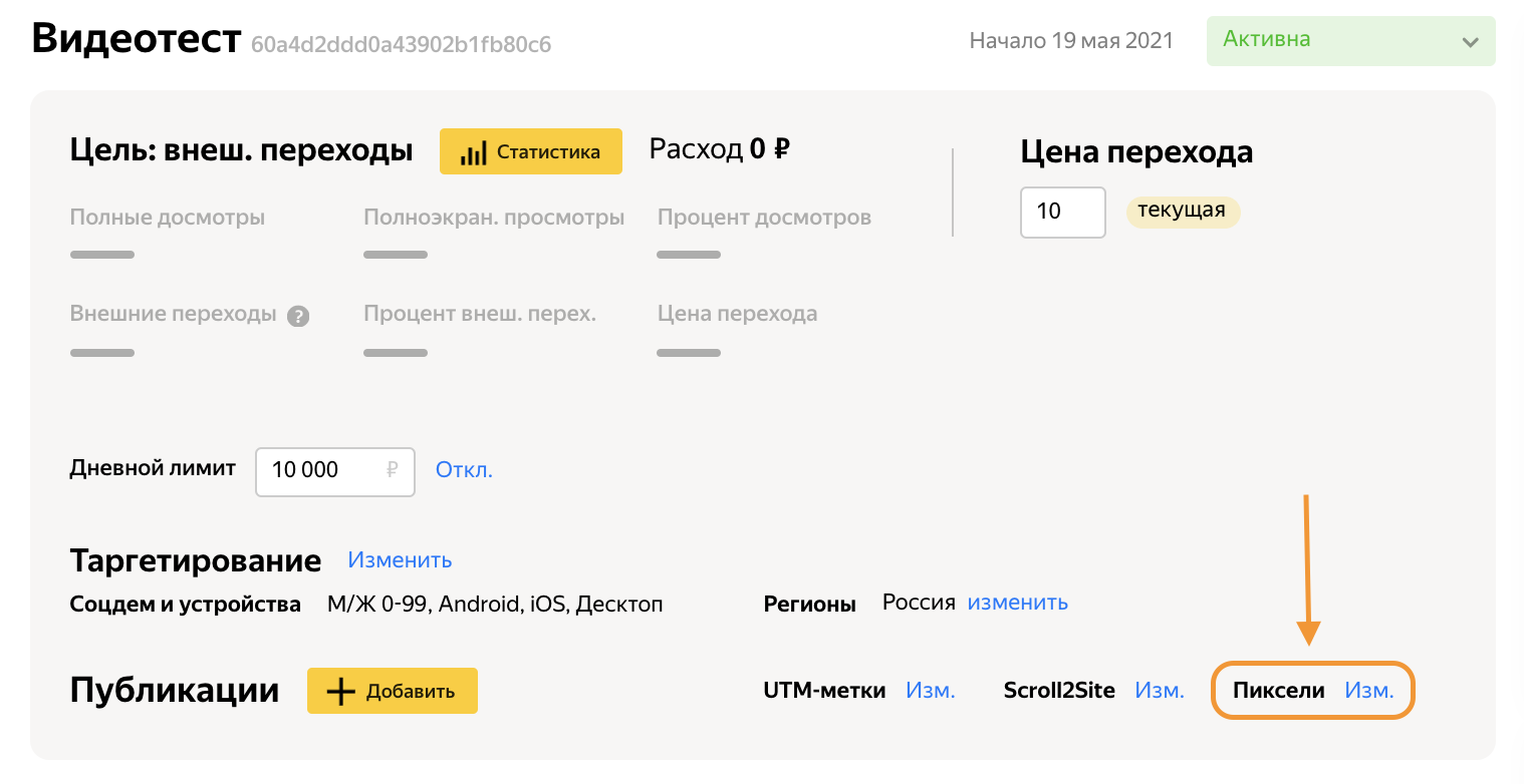 Яндекс.Дзен добавил рекламные пиксели в настройки видеокампаний