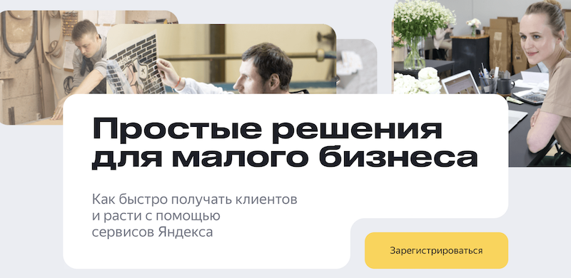 Яндекс приглашает на онлайн-конференцию «Простые решения для малого бизнеса»