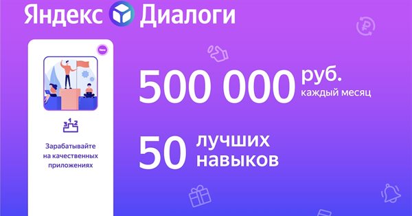 Разработчики навыков для Алисы будут получать выплаты от Яндекс.Диалогов