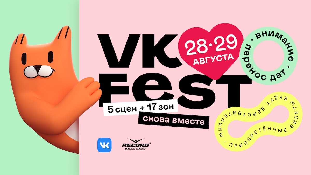 ВКонтакте переносит VK Fest на конец лета