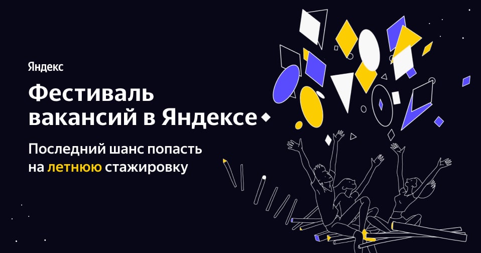 Фестиваль вакансий в Яндексе
