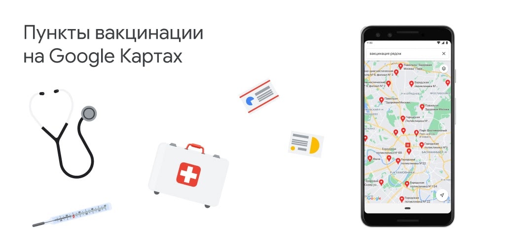 На Картах Google появилось около 6000 пунктов вакцинации по всей России