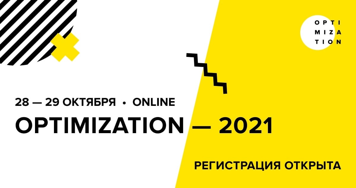 Открылась регистрация на Optimization 2021