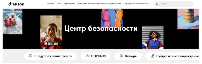 TikTok запустил русскоязычный Центр безопасности