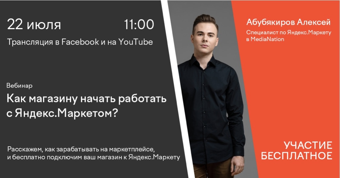 Бесплатный вебинар: «Как магазинам начать работать с Яндекс.Маркетом?»