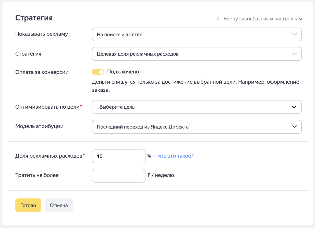 Яндекс запустил оплату за конверсии в стратегии «Целевая доля рекламных расходов»