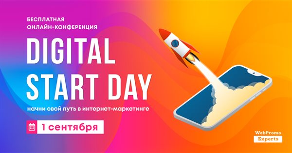 Digital Start Day: как начать работать в сфере digital
