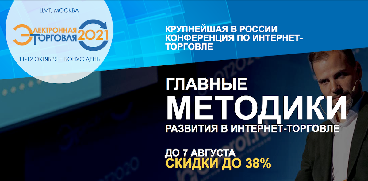 11-12 октября в Москве пройдет конференция «Электронная торговля - 2021»