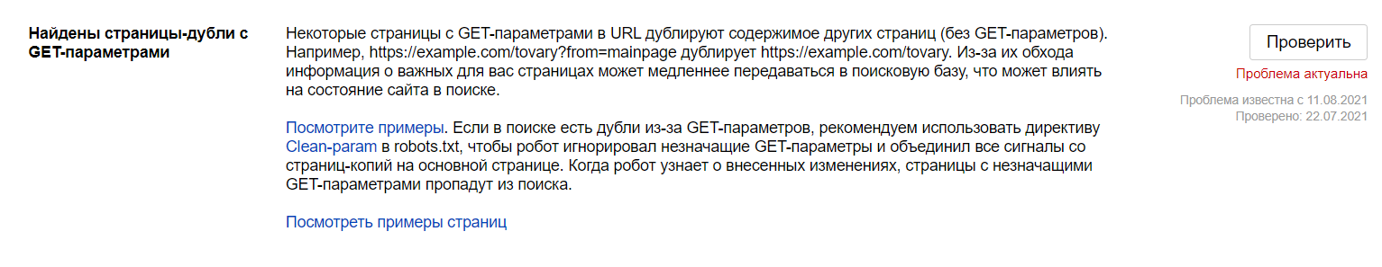 Яндекс.Вебмастер поможет найти дубли страниц с незначащими GET-параметрами