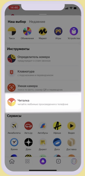 Яндекс добавил «Читалку» в мобильное приложение