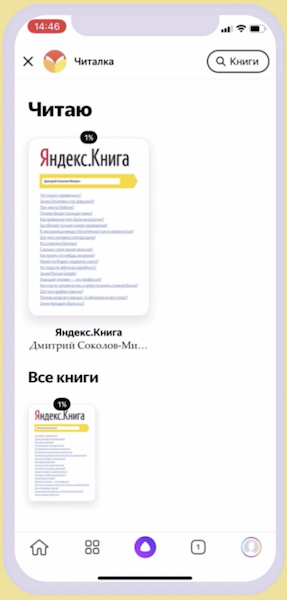 Яндекс добавил «Читалку» в мобильное приложение