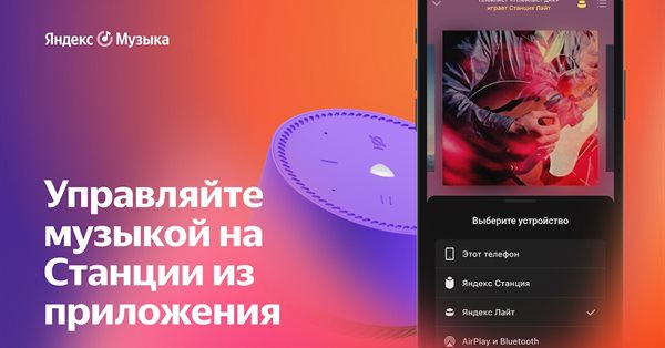 В Яндекс.Музыке появилась возможность управлять музыкой на Станции