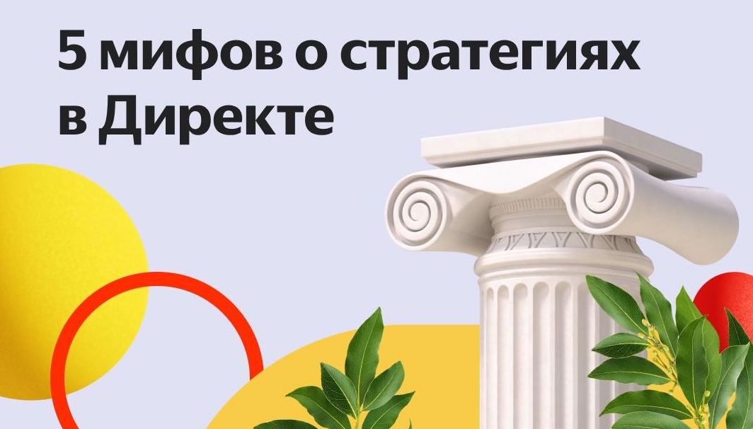 В Яндексе разобрали 5 мифов о стратегиях в Директе