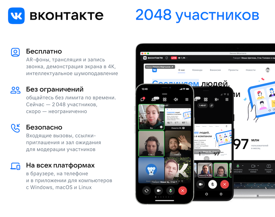 ВКонтакте представила десктопное приложение для видеозвонков на 2 048 человек