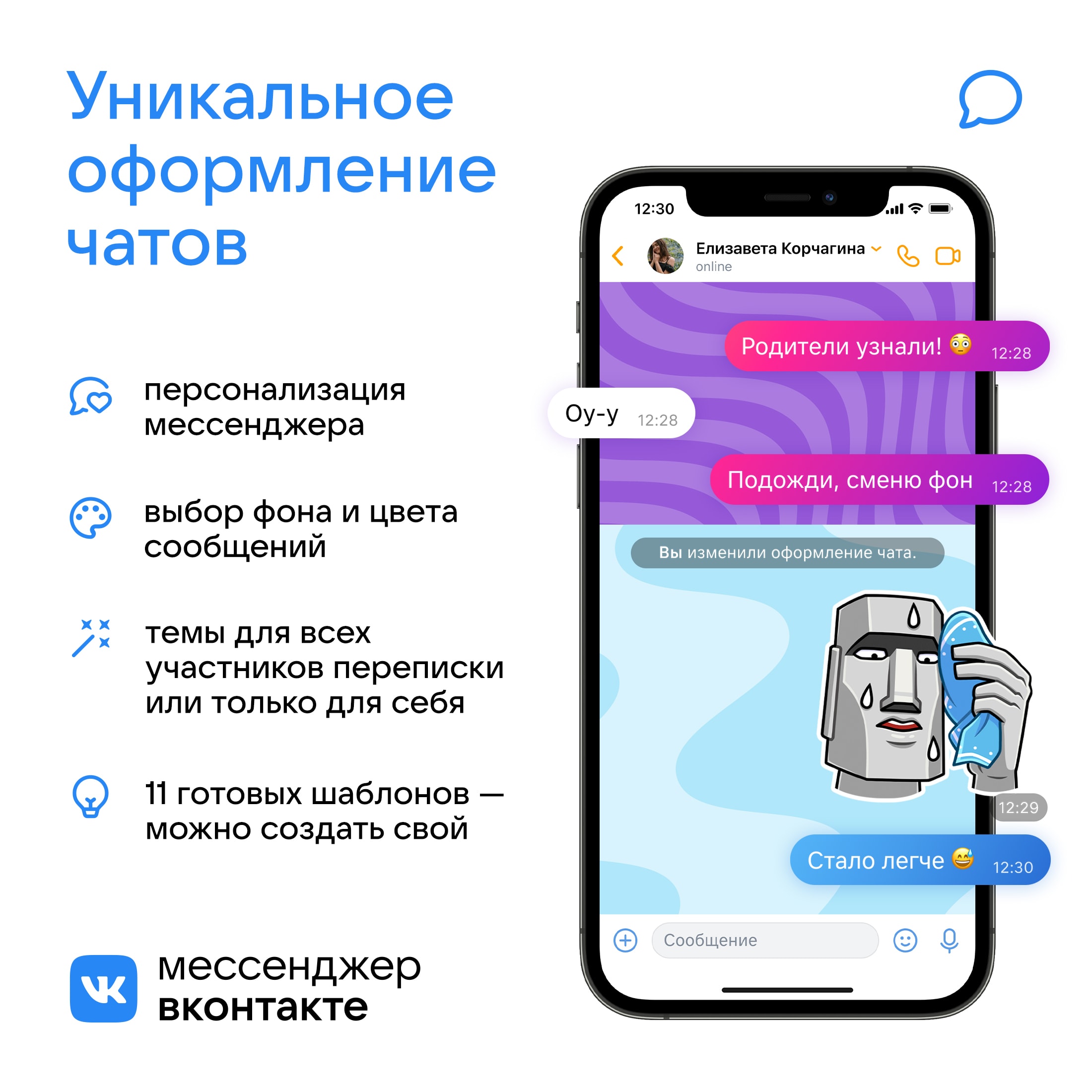 ВКонтакте представила новые возможности персонализации мессенджера