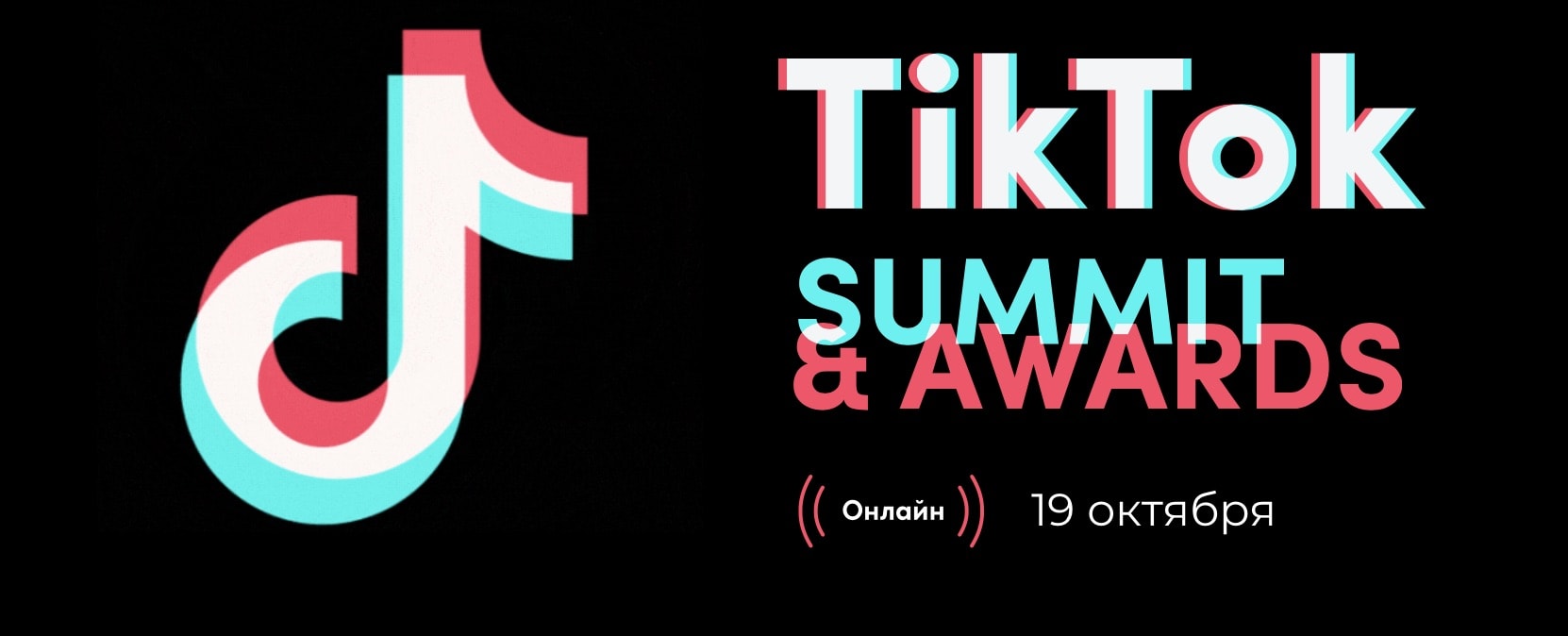 Первый официальный бизнес-форум TikTok Summit & Awards пройдет 19 октября -  Новости