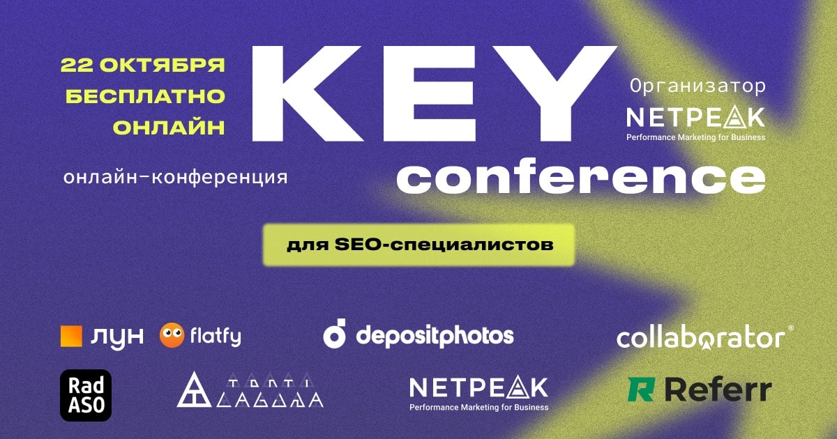 Новая конференция от Netpeak — KEY conference