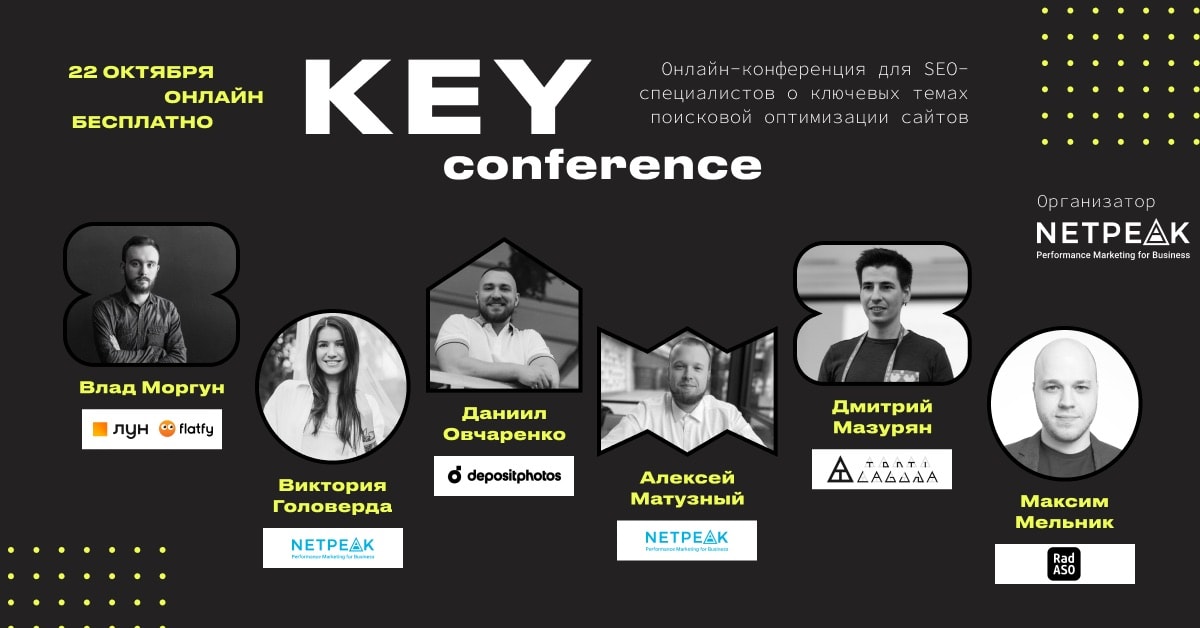 22 октября состоится KEY Conference – онлайн-конференция для SEO-специалистов