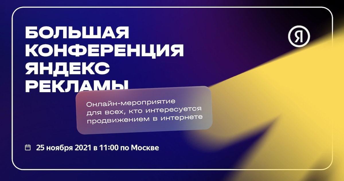25 ноября Яндекс проведет масштабную конференцию по рекламе